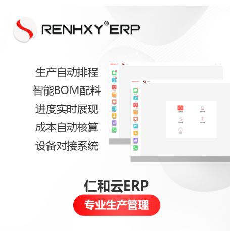 仁和云ERP 賦能制造業(yè)數(shù)字化轉(zhuǎn)型的核心功能優(yōu)勢(shì)解析
